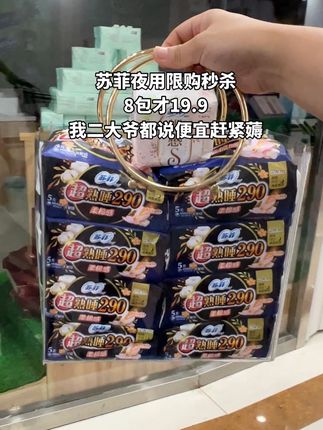 苏菲夜用限购秒杀,8包才19.9,7包夜用大小包装随机发,送一包苏菲裸感S, 我二大爷都说便宜赶紧薅#姨妈巾 #卫生巾 #苏菲#经期 #国货