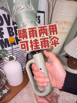 可以挂起来的 带防晒值的雨伞 晴天雨天都能用 #雨伞 #晴雨两用伞 #便携雨伞