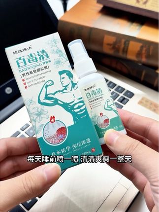 总是痒痒的还有味道,一定要试一下这个#百毒清 #男人必备 #止痒喷剂