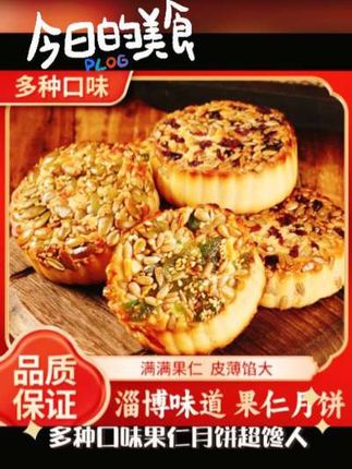 喜欢果仁月饼点链接购买