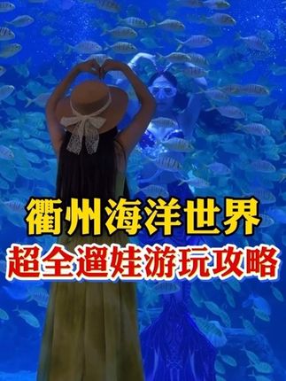 衢州人家门口的海洋世界!1百多亲子票!畅玩海洋馆和航空馆! #海洋馆 #亲子游玩好去处 #江浙沪周边游 #遛娃好去处 #衢州海洋世界