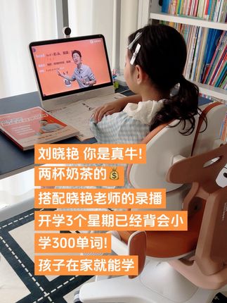 刘晓艳老师你是真牛呀 两杯奶茶的$,搭配晓艳老师的录播课,女儿开学刚3个星期,已经会背小学300单词了,孩子在家就能学。#英语 #小学生 #刘晓艳#小学