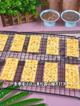 香港煌记这个黑松露火腿苏打饼干真的好好吃 精选云南黑松露搭配金华火腿,还添加了谷物,每一块蓬松酥脆,咸度适中不油腻 #零食 #妈呀太香了 #好吃到停不下来 #解馋 #饼干
