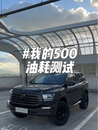 数学好的算一下?这油耗咋样! 我的500升级后,油耗浅测,我很满意,有点香啊… #硬派越野 #油耗测试 #卫佳同学