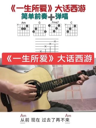 大话西游《一生所爱》吉他弹唱教学 #吉他谱 #吉他零基础教学 #麦杰克龙琴