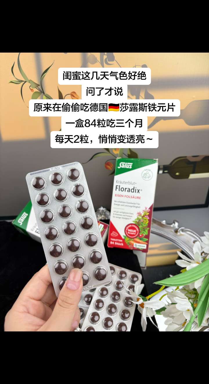 女生必看!铁元素对咱们女生的重要性,真的怎么强调都不为过。今天必须给,大家安利这款来自德国的百年品牌-莎露斯。它家补铁产品每两粒就含有15mg铁元素,完全没有普通补铁产品那种难闻的铁腥味吃起来毫无负担,轻松就能坚持。采用先进包衣技术原装进口,品质绝对值得信赖峨我习惯把它放在床头,睡前吃很方便。一盒足足84粒,能吃好久。建议3盒一周期,效果更佳。现在正好有活动,刷到的姐妹们千万别错过,赶紧冲!#铁元素 #孕期必备 #种草好物 #女生必看#宝妈