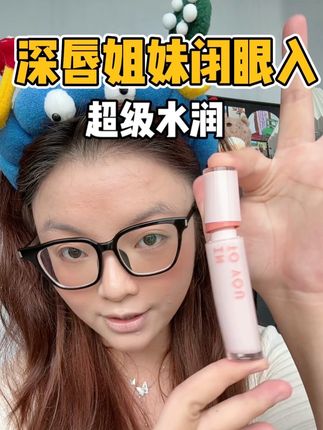 跟我一样的深唇姐妹闭眼入,超级水润完全不踩雷#intoyou #唇釉 #深唇救星来了