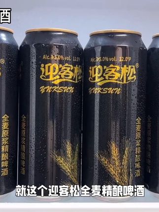 你真的无法想象它好喝到有多离谱。就这个迎客松全麦精酿啤酒,到手六瓶,你看看才多少。精选优质麦芽和啤酒花传统原浆酿造,入口麦香巨浓郁,口感柔和顺滑甘醇,十二度的麦汁,五度的酒精,晚上三两好友,微醺小酒刚刚好,新品尝鲜价,没喝过的一定要试试。#强烈推荐 #啤酒 #迎客松