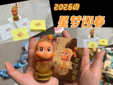 星星人 🌟 星梦迎春 ~
#拆盲盒 #星星人 #马年