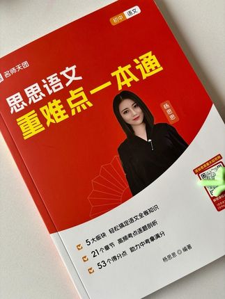 初中语文怎么学才能得高分?看看名师天团的《思思语文》重难点一本通,5大板块让你轻松搞定语文全卷知识,21个章节,高频考点逐题剖析,53个得分点助力同学们中考拿满分。#中考语文 #初中语文 #语文 #语文学习
