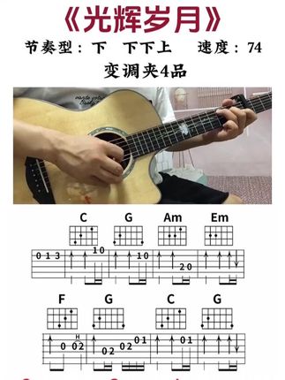 《光辉岁月》吉他前奏加弹唱教学 《光辉岁月》吉他前奏加弹唱教学#吉他 #吉他谱 #吉他谱 #吉他教学 #民谣吉他