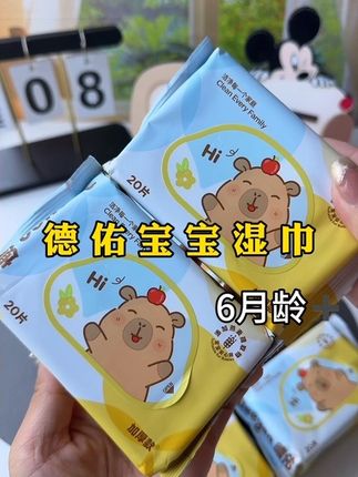 赶紧抢#德佑 新款卡皮巴拉便携加大加厚#湿巾,孩子开学或者带娃出门必备,一包20抽的带出门刚刚好#婴儿手口湿巾#湿巾推荐 #湿巾必备