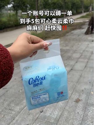 有娃家庭快去囤!姐妹们!快来薅羊毛啊!从来没让我失望过!#可心柔 这款云柔巾简直不要太柔软,平时给宝宝擦鼻子也不会红,湿水不易破,太适合宝宝娇嫩的肌肤啦!赶紧冲#母婴好物 #超便宜超划算 #云柔巾 #孕期囤货
