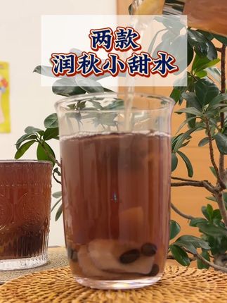 9月23号也就是明天就秋分了,秋分过后燥气渐浓,这两款润秋小甜水可以隔三差五给家人煮一壶,淡淡的清甜果香,清清润润的很舒服#秋分#秋分喝什么#喝出好气色 #喝出好气色