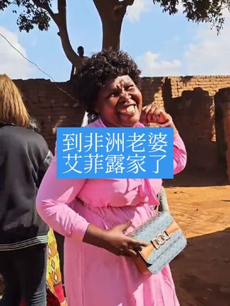 到非洲老婆艾菲露家了#记录非洲生活 #中非联婚 #非洲丈母娘@非洲艾菲露(张河老婆) @张育茁(张河与艾菲露女儿)