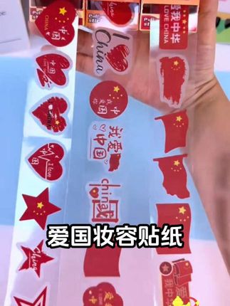 国庆节快到了,参加各种活动怎能少了有氛围感的爱国妆容脸贴,防汗防水#我爱我的祖国 #国旗贴纸 #国庆氛围感拉满 #国庆活动现场布置 #脸贴@DOU+小助手