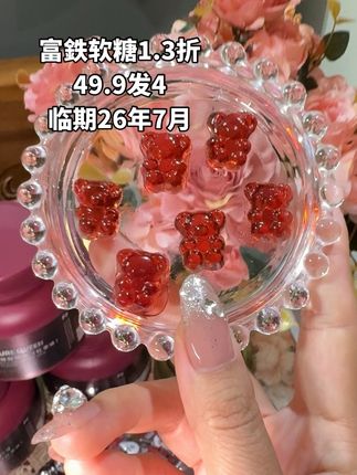 铁元素对我们女生的重要性真的不能忽视!关键现在这价格到手4瓶啊啊啊啊啊~#女生必备 #富铁软糖