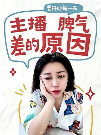 @小黄飞《养号暂休》 飞姐谈主播脾气差的原因。#小黄飞 #情绪 #热门