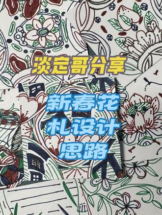 淡定哥介绍新春主题花札设计思路。#花札 #画画 #爱画画的孩子 #创意画 #淡定哥画作