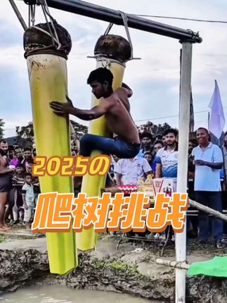 爬树挑战,爬过香蕉树拿下小红旗,就能赢得奖金一万卢比#奇葩挑战#爬树挑战#减速带#老外真会玩