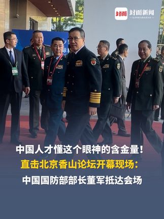 中国人才懂这个眼神的含金量!直击北京香山论坛开幕现场:中国国防部部长董军抵达会场,目光如炬,面带微笑