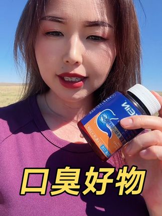 益生菌丁香沙棘片嘴臭口气大口腔异味口苦口干胃火旺清新口腔肠胃#自用好物推荐 #好物推荐分享 #口臭好物 #口臭的解决方法 #口臭的来源 @抖音小助手 @DOU+上热门 @上热门🔥🔥🔥
