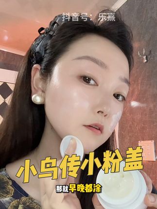经常熬夜,松松垮垮的姐妹,赶紧试试#小鸟传#小鸟传小粉盖 #抗皱紧致 #一起变美