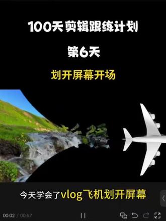 100天剪辑跟练挑战(6/100)今天一起学飞机划开屏幕开场,满满干货#手机剪辑 #干货