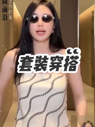 套装#女性穿搭 #琥珀系才是松弛感天花板#随机穿搭挑战#抖加dou+小助手 @lynnwong(精美穿搭)