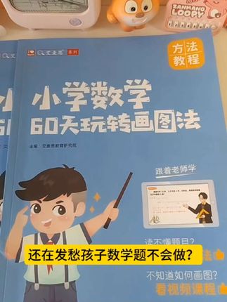 60天画图法,小学数学开窍就是这么简单 你家孩子是不是一看到数学题就头疼?🤯 应用题读不懂、列式总出错?别急!《小学数学60天玩转画图法》来拯救! 作为一个家长,一个过来人,感同身受,孩子数学应用题不会做时,真的很想爆脾气!!! 自从入了这套书(画图归纳➕练习),孩子做数学快多了,绞尽脑汁的时候少了很多🌱 📌 为什么画图法这么神奇? ✅ 抽象变直观——线段、方框、流程图,把文字题变成“看图说话”! ✅ 逻辑更清晰——孩子自己画一遍,解题步骤自然就懂了! ✅ 越学越上瘾——像闯关游戏一样,每天10分钟,轻松无压力! 📚 这本书涵盖了小学1--6年级所有数学应用题型,小学不管哪个阶段都能用到。摆脱数学难题。赶紧给孩子入一本吧。#小学数学 #数学思维 #小学数学解题技巧 #家长必看 #学习方法