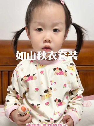 料子软乎乎的超亲肤,还是A类标准,给娃贴身穿超放心。内里做工细节特别精致,弹力也很大,穿脱不费劲。深裆设计特别贴心,不卡裆也不掉裆,不管娃睡觉翻身还是跑跳玩耍都超舒服。#儿童家居服 #人类可爱幼崽 #宝宝秋衣 #儿童秋装#如山秋衣套装
