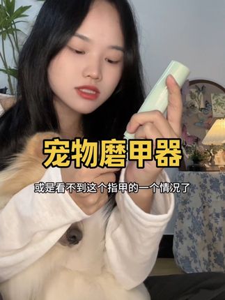 还在为宠物剪甲发愁?这款电动磨甲器,低噪无痛,轻松搞定!#宠物磨甲器 #宠物指甲护理 #新手铲屎官 #养宠神器 #宠物日常