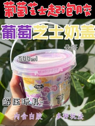 朵哥家葡萄芝士奶盖假水硅胶厚实起泡胶彩泥无毒可盖泡不粘手#儿童玩具 #解压玩具 #解压玩具捏捏乐 #假水 #儿童玩具