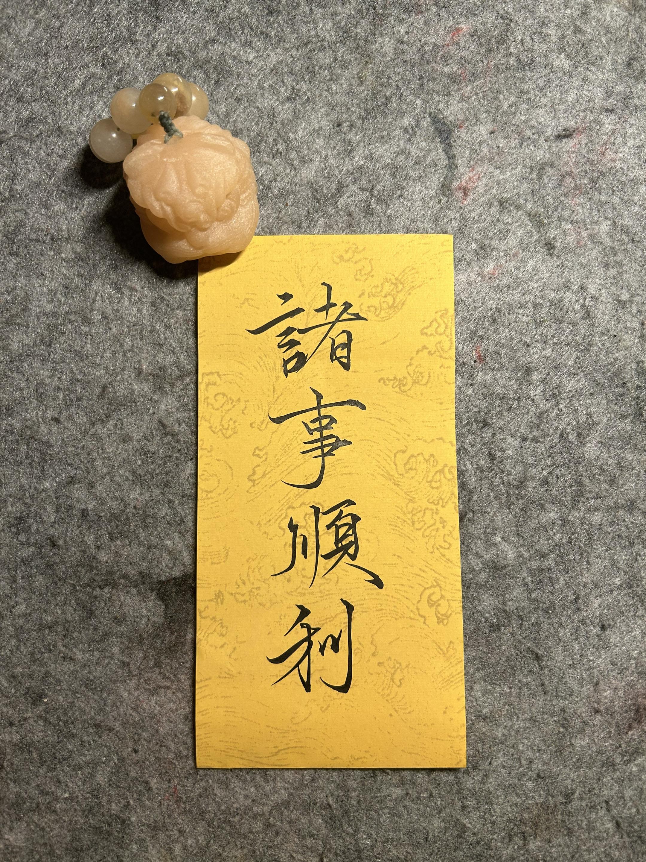 诸事顺利