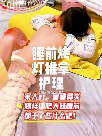 #真实生活分享计划 鼻焱,线样体肥大娃的睡前护理来啦,姐妹们,好体质是慢慢养出来的,一定要坚持做睡前护理!#鼻炎 #儿童腺样体肥大 #小儿推拿 #红外线理疗仪烤灯