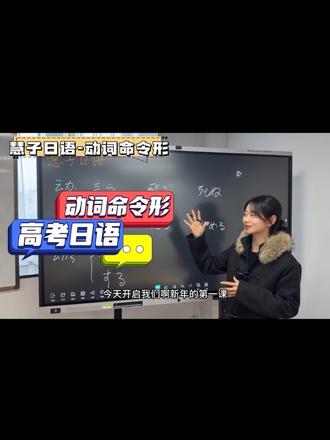 高考日语-动词命令形#学日语 #日语入门 #高考日语