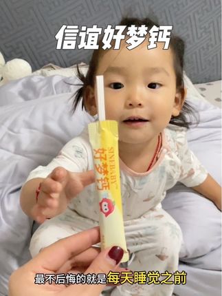 0-3岁就可以喝的好梦钙#信谊好梦钙 #补钙吃什么