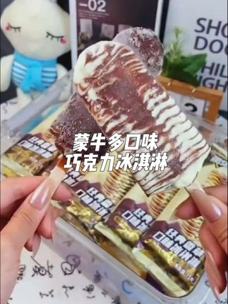 蒙牛多味巧克力冰淇淋 #冰淇淋 #雪糕 #清凉解暑小宝贝 #零食 #清凉一夏