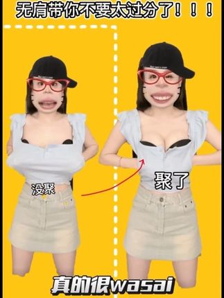 姐妹们!挖到宝了!这件真的把小胸姐妹的需求狠狠拿捏住了!无肩带内衣天花板!#辣妹穿搭 #内衣 #聚拢神器 #无肩带内衣 #变装
