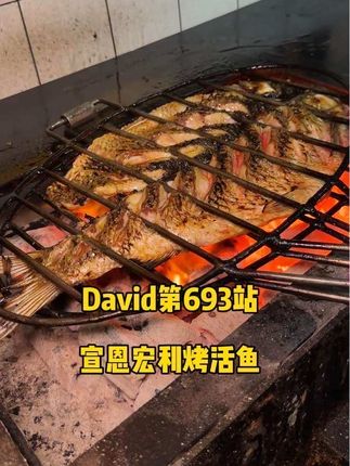#寻味烟火气 提到烤鱼,绕不过去的两个城市就是宣恩跟万州…#vlog日常 #抖音美食推荐官 #抖音美食创作者 #宣恩烤活鱼 @DOU+小助手