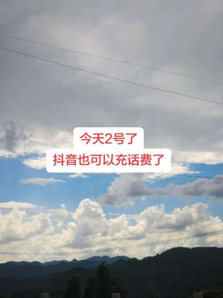#话费 #话费充满 #优惠活动火爆进行中 #美景 #上热门🔥 @抖音小助手 @图文带货帮扶中心 @抖音创作小助手 @抖音热点