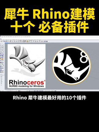 Rhino/犀牛 十个必备插件!建模起飞! #犀牛建模 #犀牛插件 #rhino建模 #rhino插件 #犀牛教程