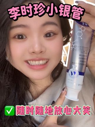 李时珍小银管让你随心所欲大笑~牙膏健康守护小卫士#美白牙膏 #自用 #李时珍小银管 #爱牙护牙 #牙齿健康