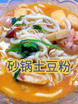 砂锅土豆粉,嗦粉自由!筋道土豆粉,连汤都能喝光#家庭美食家常菜 #简简单单一顿家常便饭 #美味家常菜 #简单家常菜做法 #美食做法家常菜