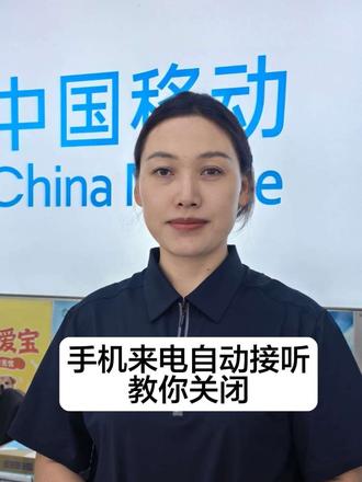手机来电还没看清楚号码,直接自动接听?教你快速关闭#手机知识分享#知识分享#手机来电自动接听#智乐方#成都#手机知识分享