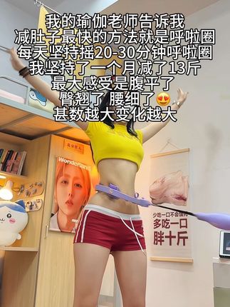 别看这个东西简单,其实很燃脂,每天坚持用,30分钟,夏天买30条吊带随便穿,逆袭小蛮腰#瘦肚子 #呼啦圈 #居家锻炼#计数呼啦圈