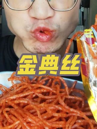 不愧童年经典!这个金典丝依旧麻麻辣辣!来上一包巨过瘾!#辣条永不过时 #金典辣丝 #无辣不欢 #辣条 #童年记忆小零食