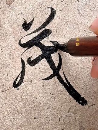 写小行书从没换过的笔 出峰2.1的纯狼毫鸡距笔,超爱#创作者扶持计划 #写字 #学书法 #行书