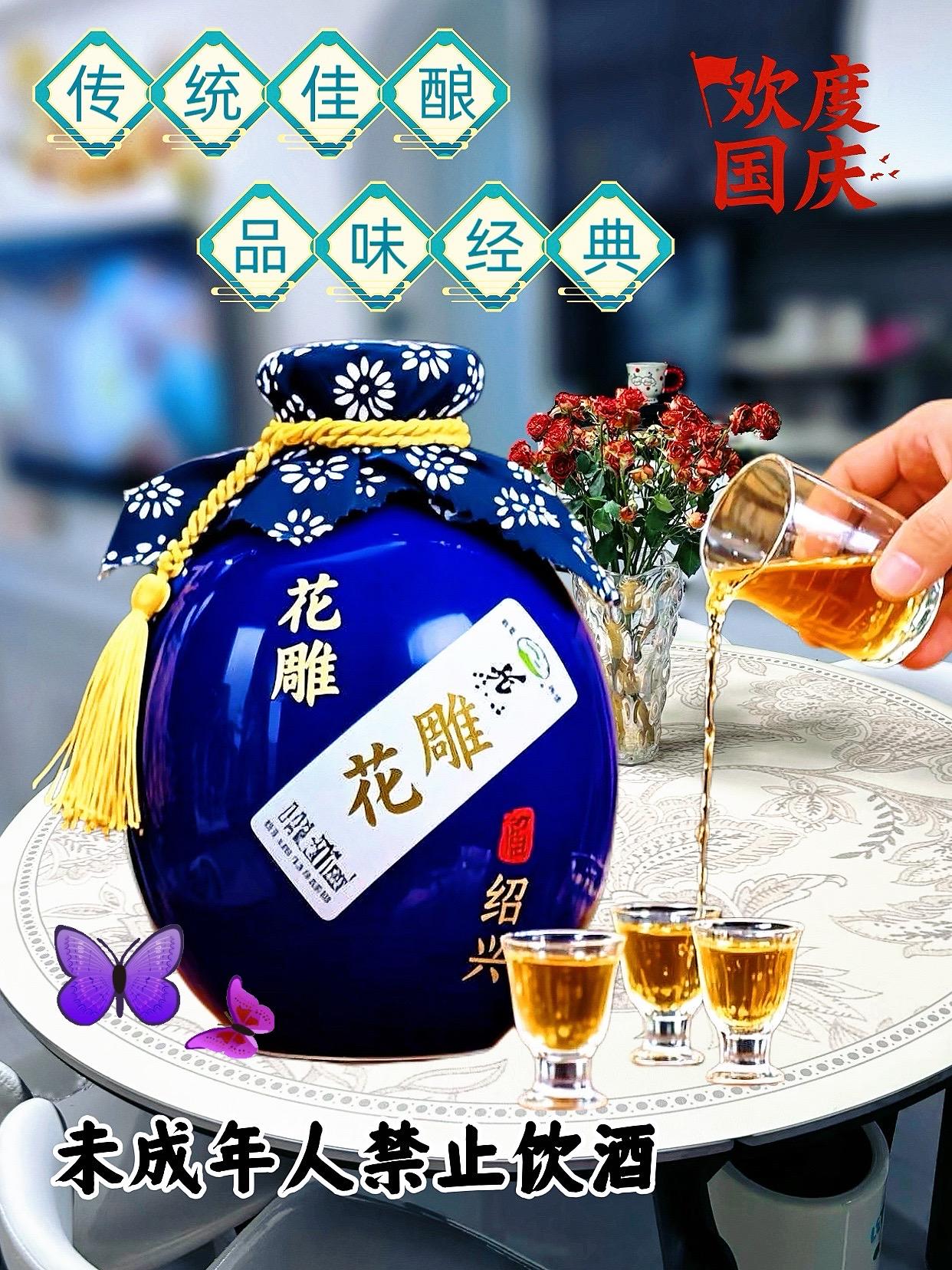 呵呵,国庆节了这绍兴黄酒二十年花雕王。这坛二十年绍兴陈酿,在酒窖暗涌时光的沉淀密码。开坛刹那,酒香如丝缠绕鼻尖,细品,温润醇厚在舌尖层层舒展一精选原料恪守古法,每一坛都藏着匠人的光阴叙事。醇厚丰润,滴滴精醇,无论是挚友对酌时的品味相契,还是独饮时的时光私享,廿年沉淀的绵柔与深邃,都在这一杯里悄然抵达,真正的行家,懂酒魂的纯粹。#岁月陈香#微醺时刻 #花雕酒#绍兴黄酒