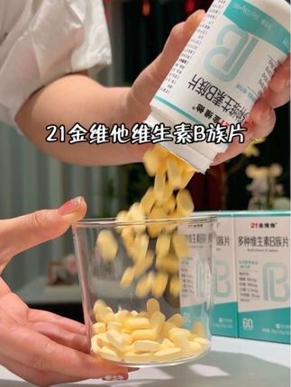 30多年国货老品牌 #21金维他 B族对我们人体太重要了! #维生素B族 现在这个价格真的可以囤起来!#大人孩子都爱吃 #复合维生素 #每天补充维生素